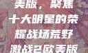 荒野激战2欧美版，聚焦十大明星的荣耀战场荒野激战2欧美版电影在线观看