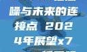 探索未来的神秘面纱，X7X7X7任意噪与未来的连接点 2024年展望x7x7x7任意噪2024第一页