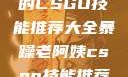 暴躁老阿姨的CSGO技能推荐大全暴躁老阿姨csgo技能推荐大全图