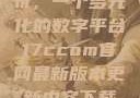 探索17C.com，一个多元化的数字平台17ccom官网最新版本更新内容下载方法