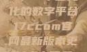 探索17C.com，一个多元化的数字平台17ccom官网最新版本更新内容下载方法