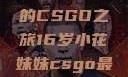 电竞新星，16岁小花妹妹的CSGO之旅16岁小花妹妹csgo最新版本更新内容