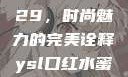 YSL口红水蜜桃色号9229，时尚魅力的完美诠释ysl口红水蜜桃色号92295