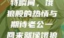 老公归来的独特瞬间，饿狼般的热情与期待老公一回来就像饿狼一样小说