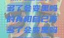 探究自己弄多了会变黑吗的真相自己弄多了会变黑吗如何恢复
