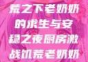 厨房激战，饥荒之下老奶奶的求生与安稳之夜厨房激战饥荒老奶奶能睡觉吗免费