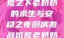 厨房激战，饥荒之下老奶奶的求生与安稳之夜厨房激战饥荒老奶奶能睡觉吗免费
