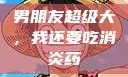 男朋友超级大，我还要吃消炎药