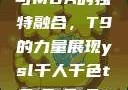 ysl千人千色与MBA的独特融合，T9的力量展现ysl千人千色t9t9t9t9t9mba图片