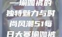 51每日大赛—瑜伽裤的独特魅力与时尚风潮51每日大赛瑜伽裤大赛