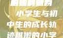 形容稚嫩的小学生与初中生的独特魅力
稚嫩的翅膀，小学生与初中生的成长轨迹稚嫩的小学生初中生怎么形容句子