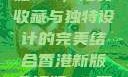 香港新版金银瓶1-5，珍贵收藏与独特设计的完美结合香港新版金银瓶1-5哪里可以看