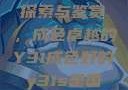 探索与鉴赏，成色卓越的Y31成色好的y31s是国