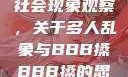 四川某地区的社会现象观察，关于多人乱象与BBB搡BBB搡的思考