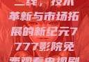 国产无线一线二线，技术革新与市场拓展的新纪元7777影院免费观看电视剧大全