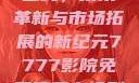 国产无线一线二线，技术革新与市场拓展的新纪元7777影院免费观看电视剧大全