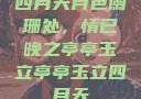 四月天月色阑珊处，情已晚之亭亭玉立亭亭玉立四月天
