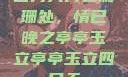 四月天月色阑珊处，情已晚之亭亭玉立亭亭玉立四月天