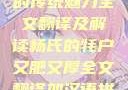 杨氏的牦户，又肥又厚的传统魅力全文翻译及解读杨氏的牦户又肥又厚全文翻译加汉语拼音牦户的汉语拼音