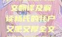 杨氏的牦户，又肥又厚的传统魅力全文翻译及解读杨氏的牦户又肥又厚全文翻译加汉语拼音牦户的汉语拼音