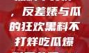 揭秘娱乐圈，黑料不打烊，反差婊与瓜的狂欢黑料不打烊吃瓜爆料反差婊2023