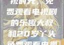 大叔与20岁丫头共享影视时光，免费观看电视剧的乐趣大叔和20岁丫头免费观看电视剧四姐妹直播了
