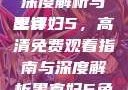 黑寡妇5免费观看高清—深度解析与影评
黑寡妇5，高清免费观看指南与深度解析黑寡妇5免费观看高清农场主的女儿