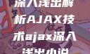 深入浅出解析AJAX技术ajax深入浅出小说