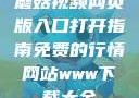 蘑菇视频网页版入口打开指南免费的行情网站www下载大全