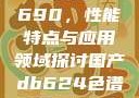 国产DB624色谱柱88690，性能特点与应用领域探讨国产db624色谱柱88690外观