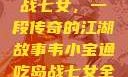 韦小宝通吃岛战七女，一段传奇的江湖故事韦小宝通吃岛战七女全文最新章节