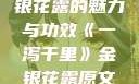 一泻千里，金银花露的魅力与功效《一泻千里》金银花露原文TXT