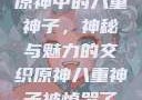 原神中的八重神子，神秘与魅力的交织原神八重神子被悼哭了