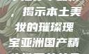 亚洲国产精华推荐单品榜，揭示本土美妆的璀璨瑰宝亚洲国产精华推荐单单品榜在线