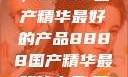 探索中国制造的巅峰之作，8888国产精华最好的产品8888国产精华最好的产品,飘雪韩国在线高清观看3