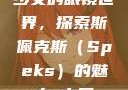 少女的眼镜世界，探索斯佩克斯（Speks）的魅力с中国