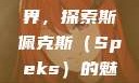 少女的眼镜世界，探索斯佩克斯（Speks）的魅力с中国