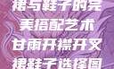 甘雨开襟开叉裙与鞋子的完美搭配艺术甘雨开襟开叉裙鞋子选择图片