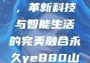 永久YE8.8，革新科技与智能生活的完美融合永久ye880山地车怎么样