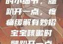 宝宝咳嗽时的小细节，腿趴开一点，疼痛缓解有妙招宝宝咳嗽时腿趴开一点就不会疼视频