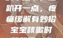 宝宝咳嗽时的小细节，腿趴开一点，疼痛缓解有妙招宝宝咳嗽时腿趴开一点就不会疼视频