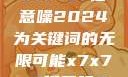 探索未来，以x7x7x7任意噪2024为关键词的无限可能x7x7x7任意噪2024第一页
