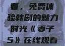 妻子5在线观看，免费体验韩剧的魅力时光《妻子5》在线观看免费韩剧全集