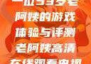 荒野大镖客，一位53岁老阿姨的游戏体验与评测老阿姨高清在线观看电视剧免费