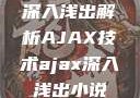 深入浅出解析AJAX技术ajax深入浅出小说