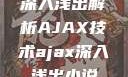 深入浅出解析AJAX技术ajax深入浅出小说
