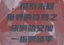 啊哈又加一指，探索未知世界的奇妙之旅啊哈又加一指啊哈李白韩信