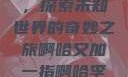啊哈又加一指，探索未知世界的奇妙之旅啊哈又加一指啊哈李白韩信