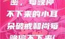 破戒和尚的秘密，每晚停不下来的小耳朵破戒和尚每晚停不下来(小耳朵)小说