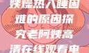 四十九岁老阿姨燥热入睡困难的原因探究老阿姨高清在线观看电视剧免费